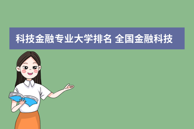 科技金融专业大学排名 全国金融科技专业多少个